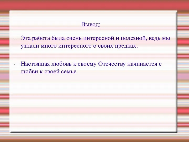 Вывод: Эта работа была очень интересной и полезной, ведь мы узнали