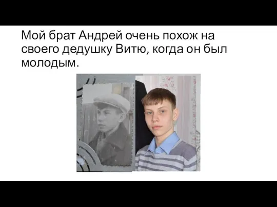 Мой брат Андрей очень похож на своего дедушку Витю, когда он был молодым.