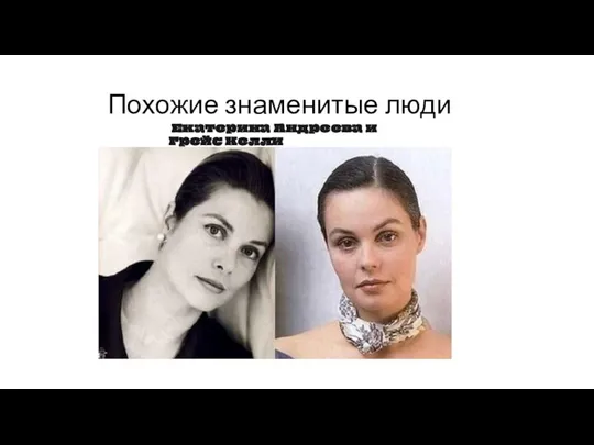 Похожие знаменитые люди Екатерина Андреева и Грейс Келли