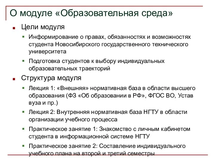 О модуле «Образовательная среда» Цели модуля Информирование о правах, обязанностях и