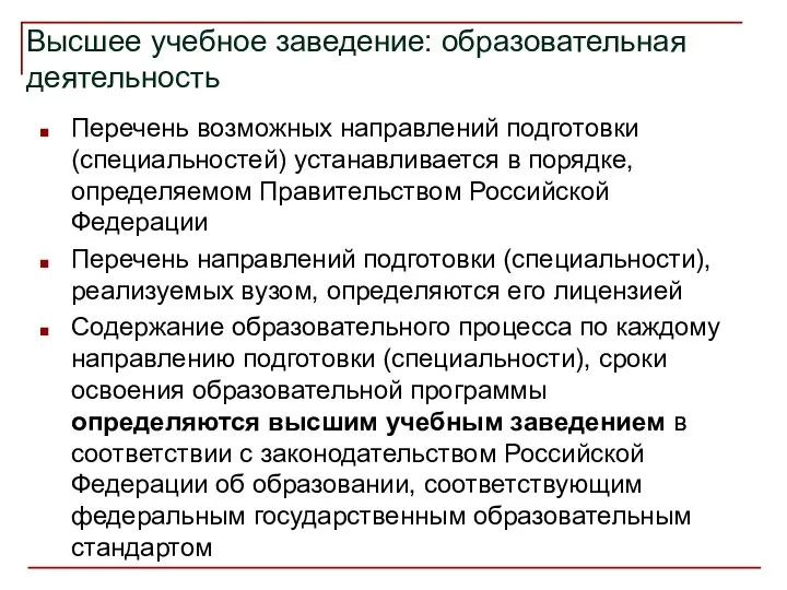 Высшее учебное заведение: образовательная деятельность Перечень возможных направлений подготовки (специальностей) устанавливается