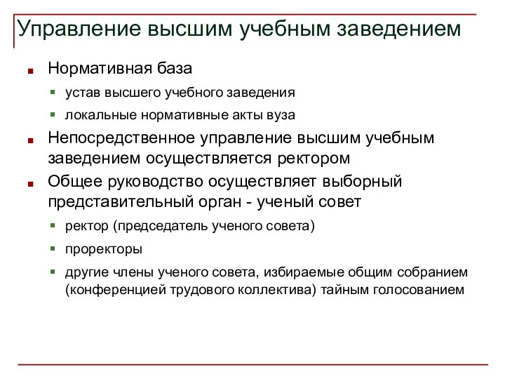 Управление высшим учебным заведением Нормативная база устав высшего учебного заведения локальные