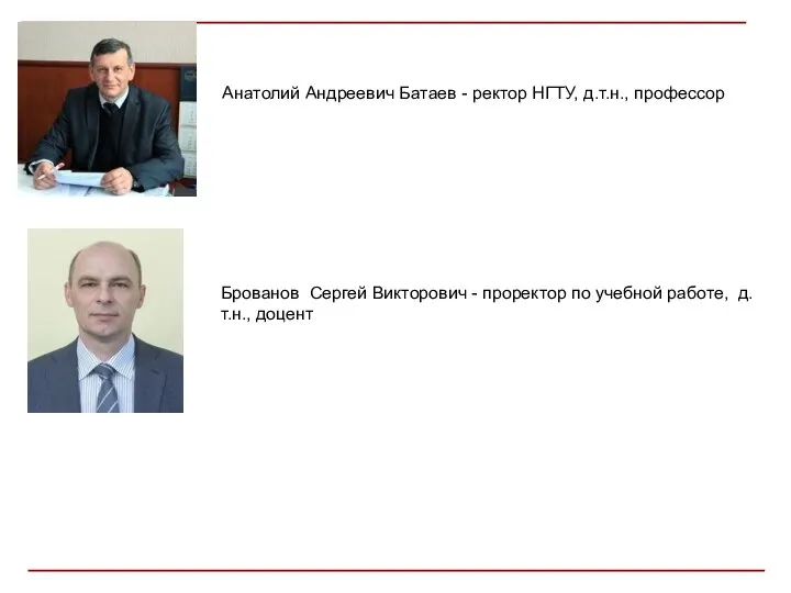 Анатолий Андреевич Батаев - ректор НГТУ, д.т.н., профессор Брованов Сергей Викторович