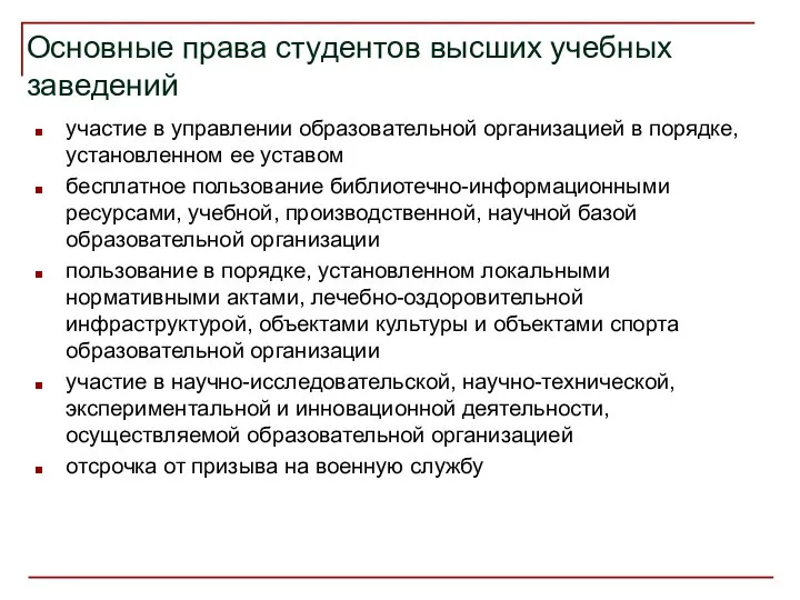 Основные права студентов высших учебных заведений участие в управлении образовательной организацией