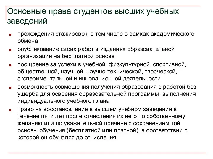 Основные права студентов высших учебных заведений прохождения стажировок, в том числе