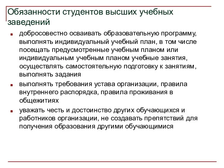 Обязанности студентов высших учебных заведений добросовестно осваивать образовательную программу, выполнять индивидуальный