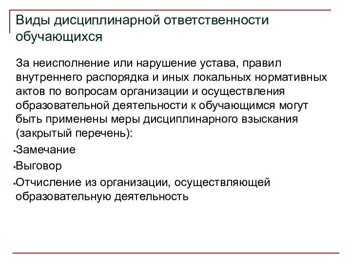 Виды дисциплинарной ответственности обучающихся За неисполнение или нарушение устава, правил внутреннего