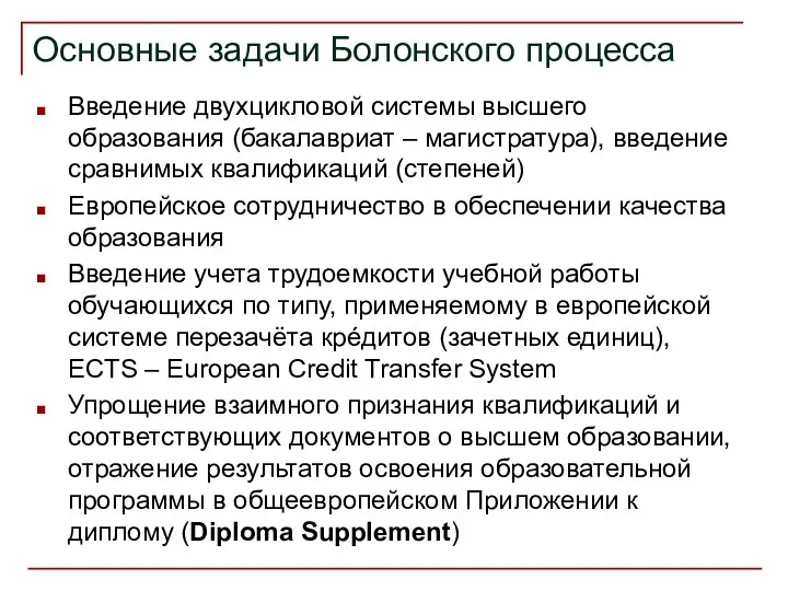 Основные задачи Болонского процесса Введение двухцикловой системы высшего образования (бакалавриат –