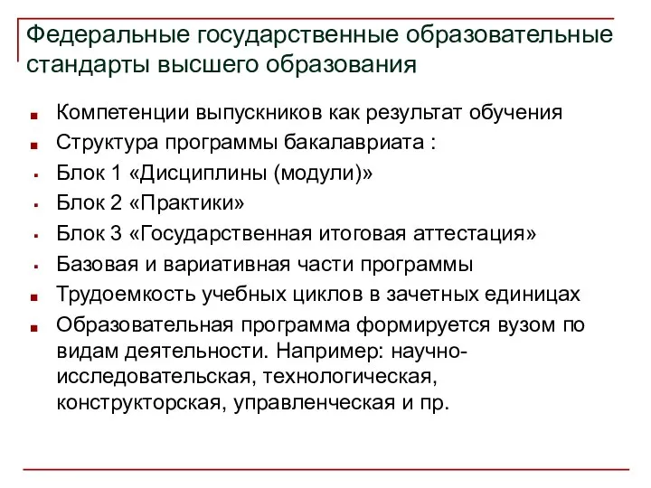 Федеральные государственные образовательные стандарты высшего образования Компетенции выпускников как результат обучения