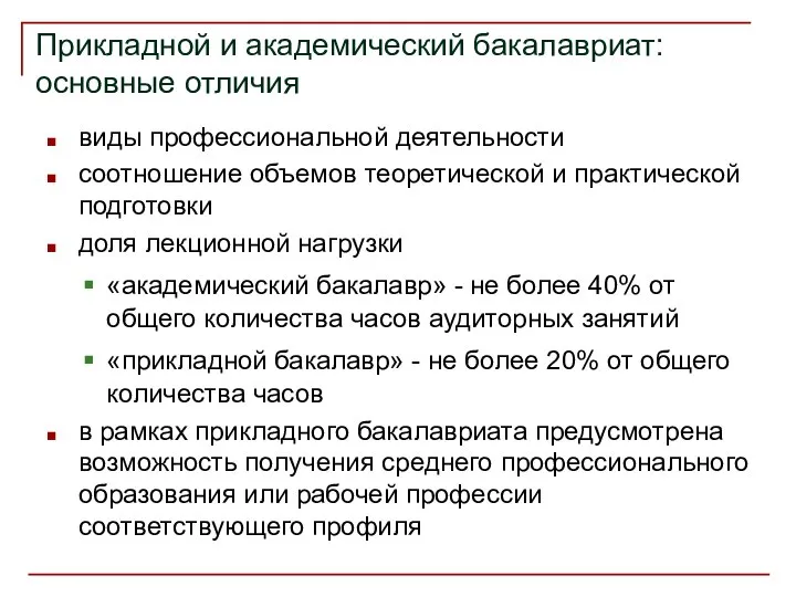 Прикладной и академический бакалавриат: основные отличия виды профессиональной деятельности соотношение объемов