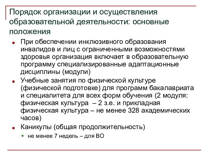 Порядок организации и осуществления образовательной деятельности: основные положения При обеспечении инклюзивного