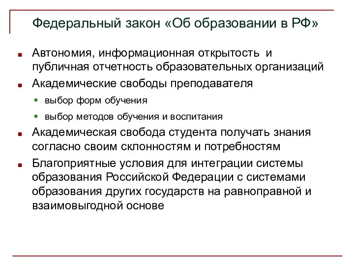 Федеральный закон «Об образовании в РФ» Автономия, информационная открытость и публичная