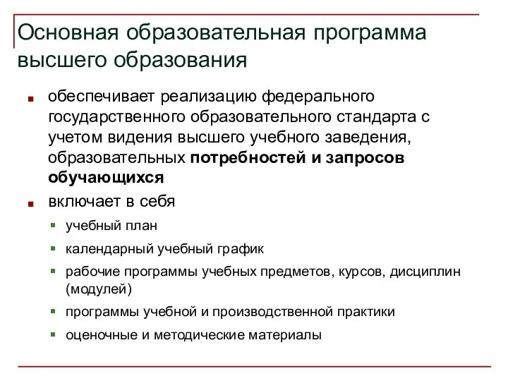 Основная образовательная программа высшего образования обеспечивает реализацию федерального государственного образовательного стандарта