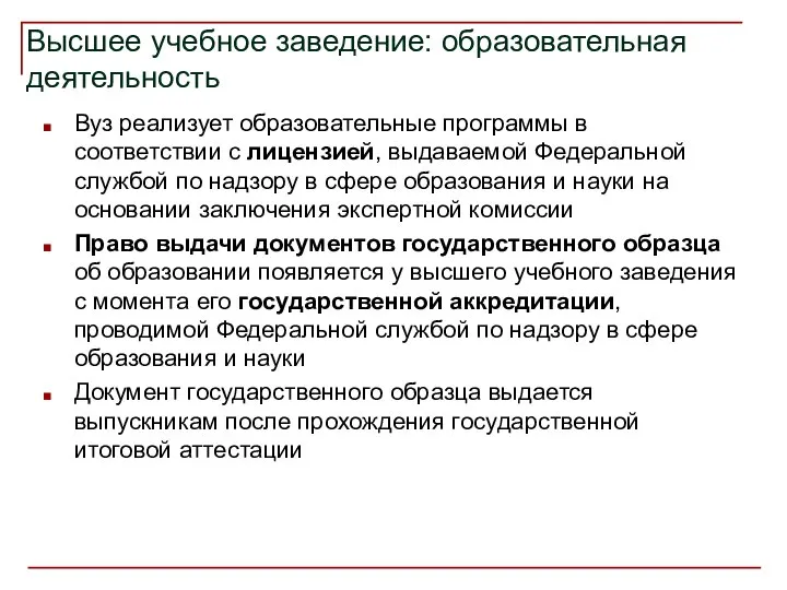 Высшее учебное заведение: образовательная деятельность Вуз реализует образовательные программы в соответствии