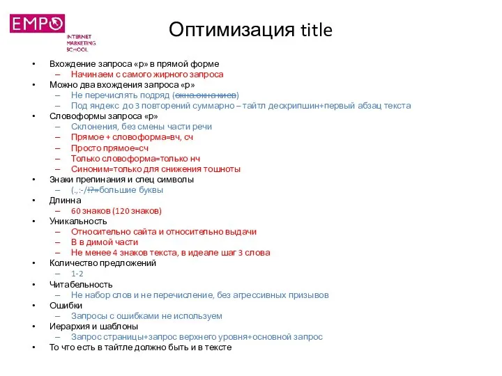 Оптимизация title Вхождение запроса «р» в прямой форме Начинаем с самого