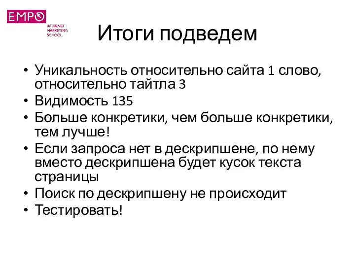 Итоги подведем Уникальность относительно сайта 1 слово, относительно тайтла 3 Видимость