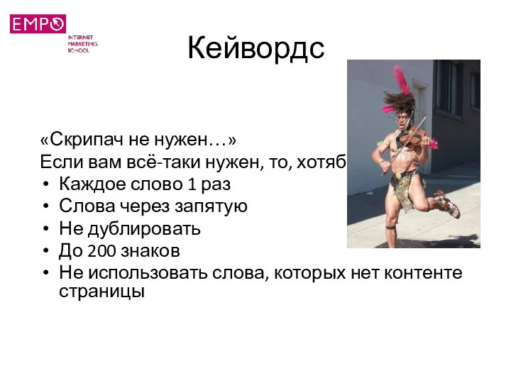 Кейвордс «Скрипач не нужен…» Если вам всё-таки нужен, то, хотябы Каждое