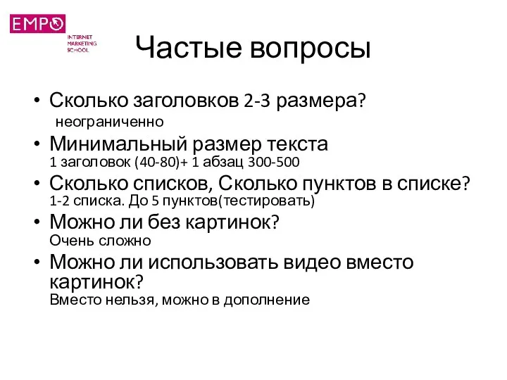 Частые вопросы Сколько заголовков 2-3 размера? неограниченно Минимальный размер текста 1