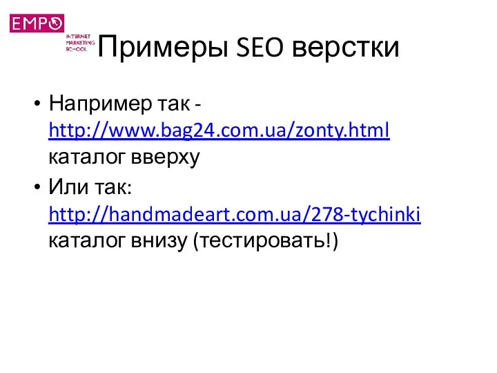 Примеры SEO верстки Например так - http://www.bag24.com.ua/zonty.html каталог вверху Или так: http://handmadeart.com.ua/278-tychinki каталог внизу (тестировать!)