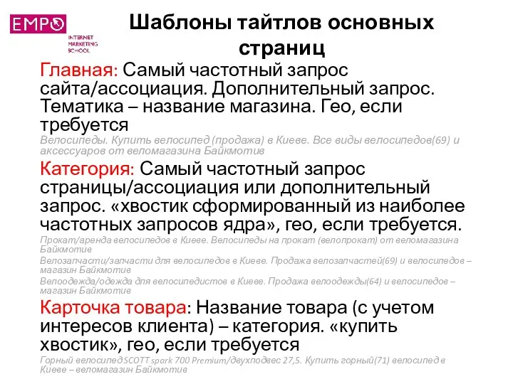 Шаблоны тайтлов основных страниц Главная: Самый частотный запрос сайта/ассоциация. Дополнительный запрос.