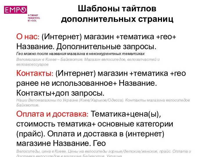 Шаблоны тайтлов дополнительных страниц О нас: (Интернет) магазин +тематика +гео+ Название.