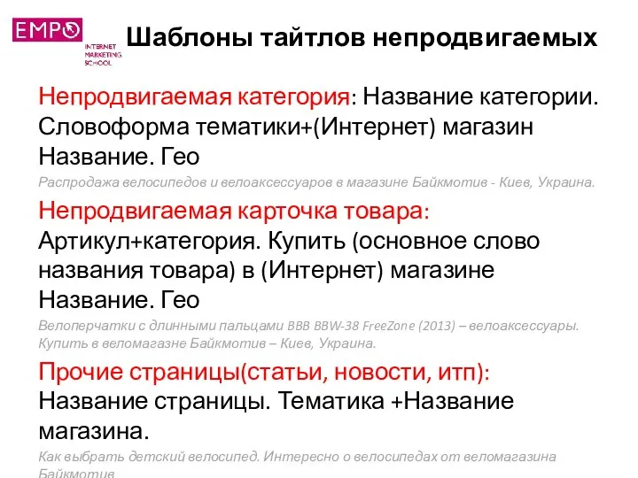 Шаблоны тайтлов непродвигаемых Непродвигаемая категория: Название категории. Словоформа тематики+(Интернет) магазин Название.