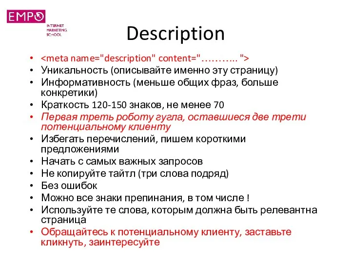 Description Уникальность (описывайте именно эту страницу) Информативность (меньше общих фраз, больше