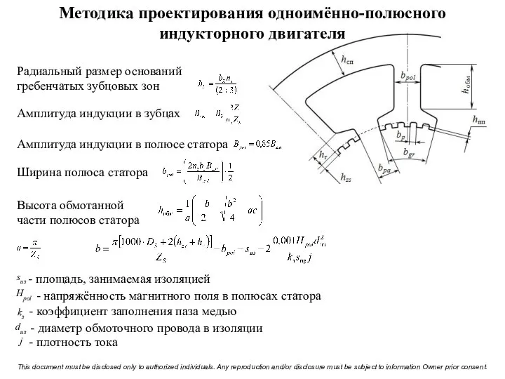 Методика проектирования одноимённо-полюсного индукторного двигателя Радиальный размер оснований гребенчатых зубцовых зон