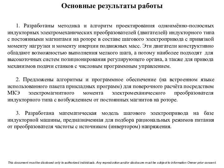 Основные результаты работы 1. Разработаны методика и алгоритм проектирования одноимённо-полюсных индукторных