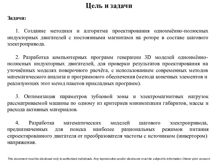 Цель и задачи Задачи: 1. Создание методики и алгоритма проектирования одноимённо-полюсных