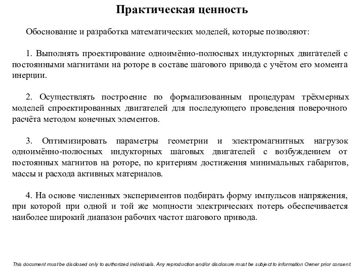 Практическая ценность Обоснование и разработка математических моделей, которые позволяют: 1. Выполнять