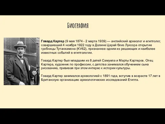 Говард Картер (9 мая 1874 - 2 марта 1939) — английский