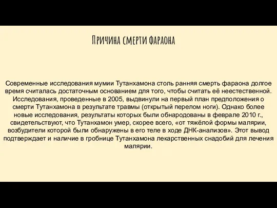 Современные исследования мумии Тутанхамона столь ранняя смерть фараона долгое время считалась