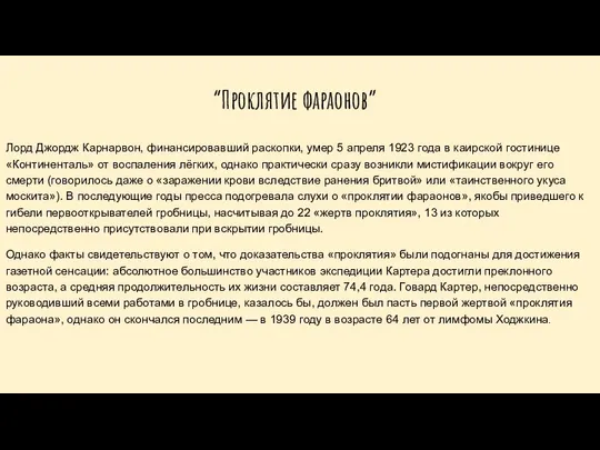 Лорд Джордж Карнарвон, финансировавший раскопки, умер 5 апреля 1923 года в