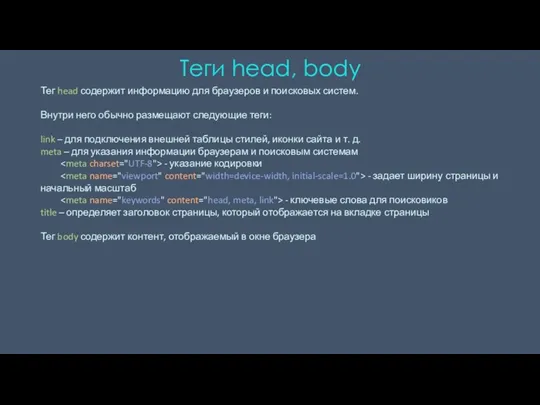 Теги head, body Тег head содержит информацию для браузеров и поисковых