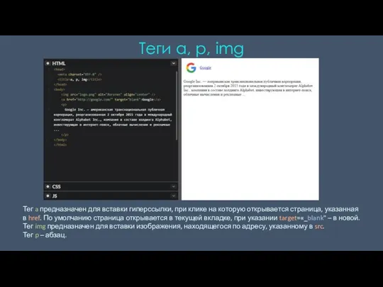Теги a, p, img Тег a предназначен для вставки гиперссылки, при