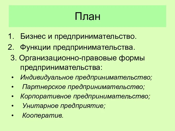 План Бизнес и предпринимательство. Функции предпринимательства. 3. Организационно-правовые формы предпринимательства: Индивидуальное