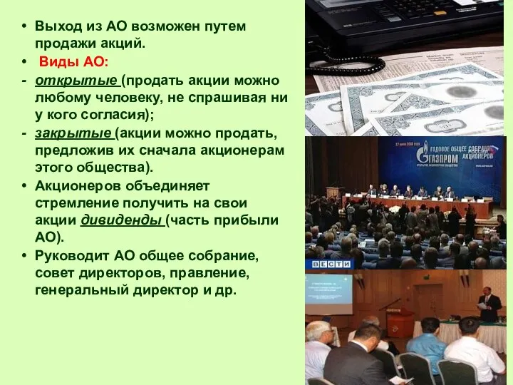 Выход из АО возможен путем продажи акций. Виды АО: открытые (продать