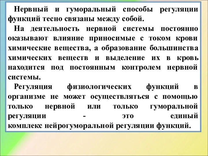 Нервный и гуморальный способы регуляции функций тесно связаны между собой. На