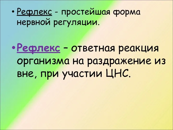 Рефлекс - простейшая форма нервной регуляции. Рефлекс – ответная реакция организма