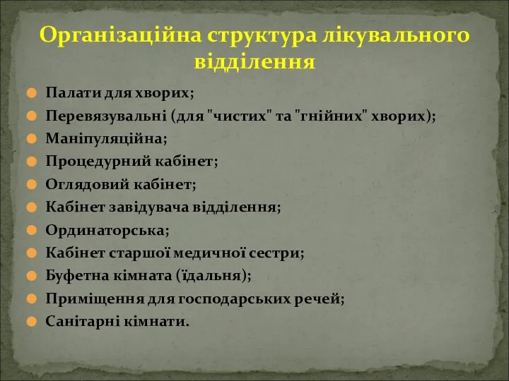 Організаційна структура лікувального відділення Палати для хворих; Перевязувальні (для "чистих" та