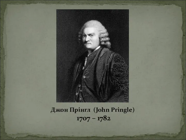 Джон Прінгл (John Pringle) 1707 – 1782
