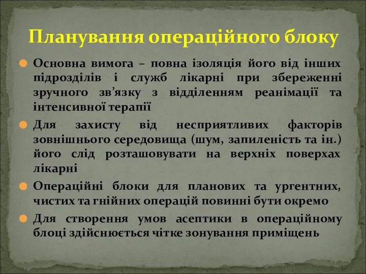 Основна вимога – повна ізоляція його від інших підрозділів і служб