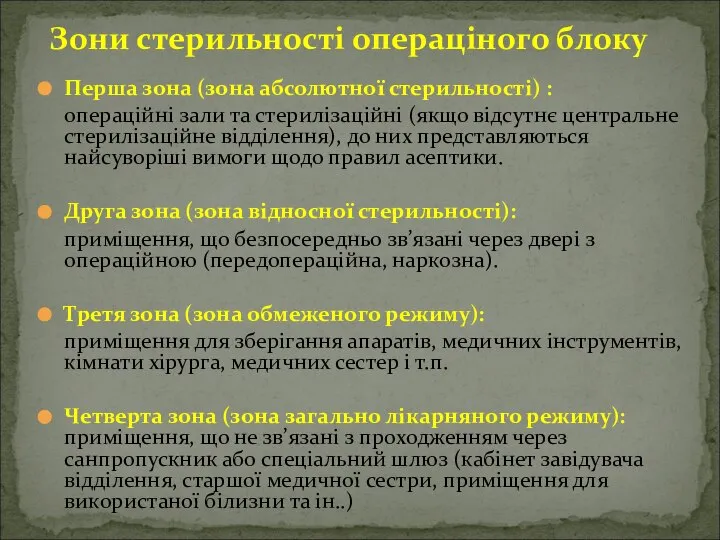 Перша зона (зона абсолютної стерильності) : операційні зали та стерилізаційні (якщо