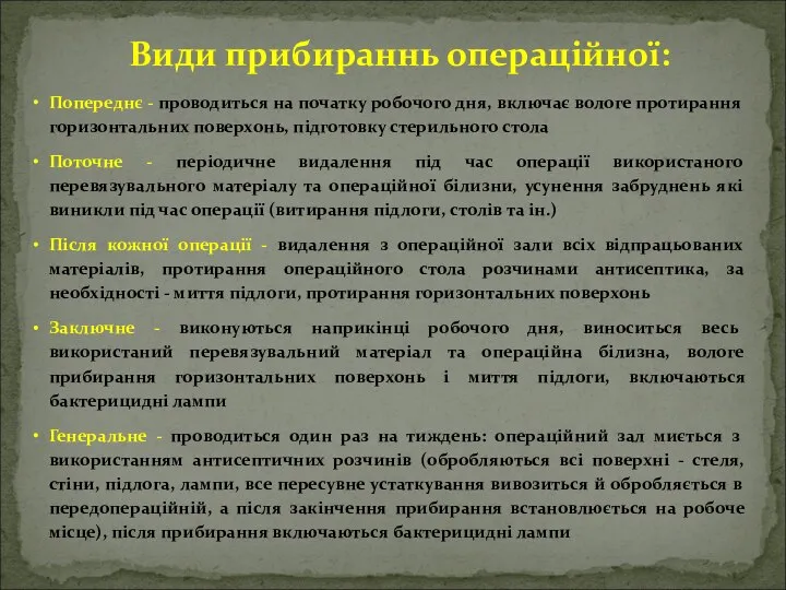 Види прибираннь операційної: Попереднє - проводиться на початку робочого дня, включає