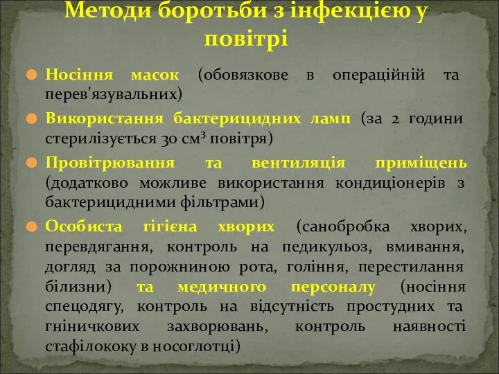 Носіння масок (обовязкове в операційній та перев'язувальних) Використання бактерицидних ламп (за