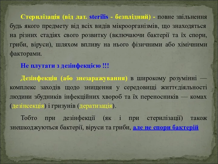 Стерилізація (від лат. sterilis - безплідний) - повне звільнення будь якого