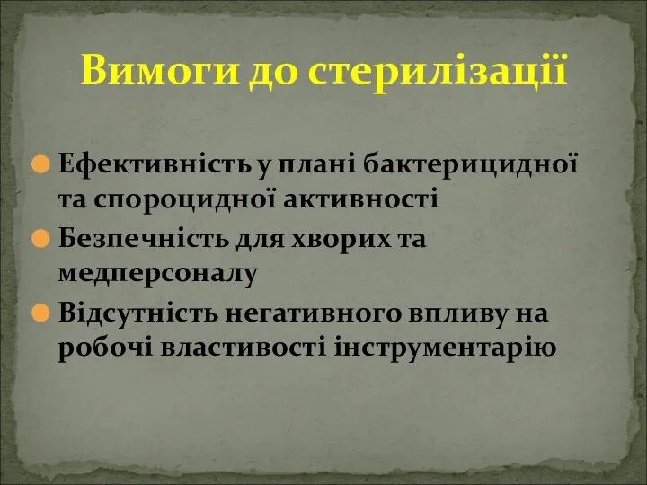 Вимоги до стерилізації Ефективність у плані бактерицидної та спороцидної активності Безпечність