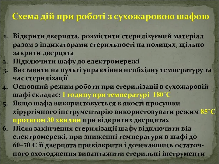 Схема дій при роботі з сухожаровою шафою Відкрити дверцята, розмістити стерилізуємий