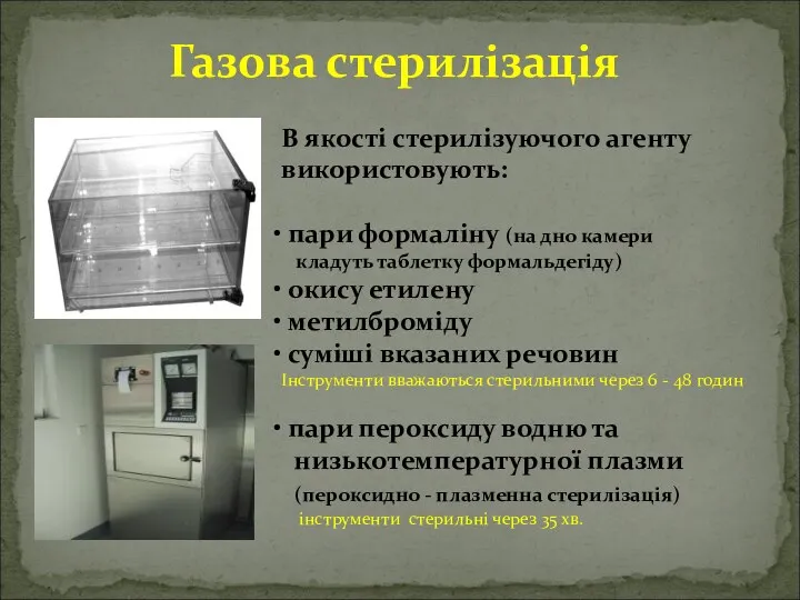 Газова стерилізація В якості стерилізуючого агенту використовують: пари формаліну (на дно